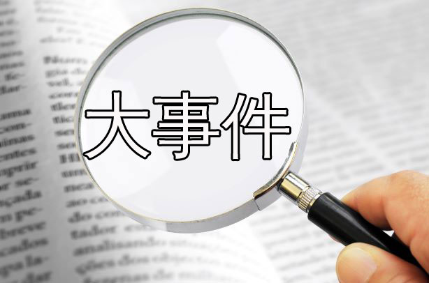 并購、擴產動作不斷，2018存儲產業(yè)大事件回顧