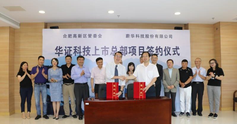 華證科技大陸上市總部項目落戶合肥高新區(qū)