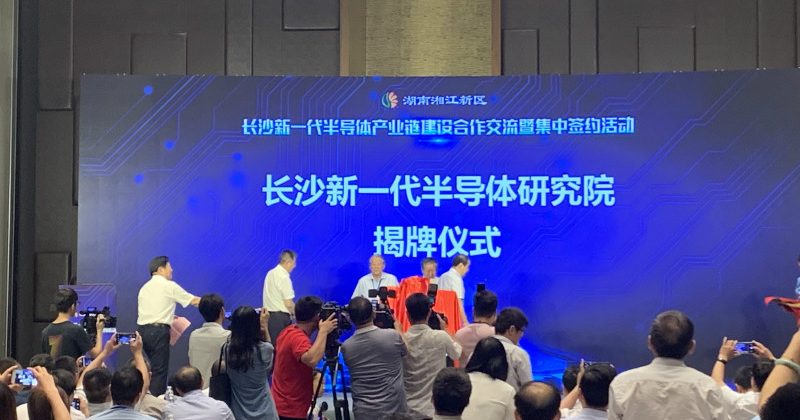 簽約20個項目，成立200億投資基金聯(lián)盟 長沙發(fā)力新一代半導(dǎo)體