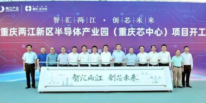 “重慶芯中心”項(xiàng)目在兩江新區(qū)開(kāi)工 ，總投資18億元