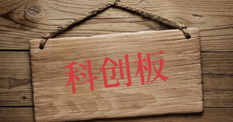 又一家IC設(shè)計(jì)企業(yè)科創(chuàng)板過會(huì)